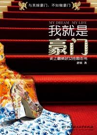 《我就是豪門》