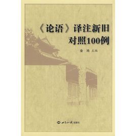 論語譯註新舊對照100例 論語譯註新舊對照100例