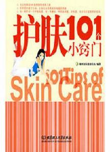 護膚101個小竅門 護膚101個小竅門