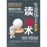生意場上必懂的讀心術 生意場上必懂的讀心術