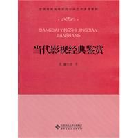 當代影視經典鑑賞 當代影視經典鑑賞