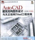 AutoCAD建築結構圖形設計與天正結構Tasd工程實踐 AutoCAD建築結構圖形設計與天正結構Tasd工程實踐