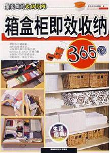 箱盒櫃即效收納365招 箱盒櫃即效收納365招