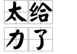 太給力了 太給力了