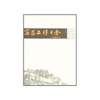 寫在工作之餘-藏地識小 寫在工作之餘-藏地識小