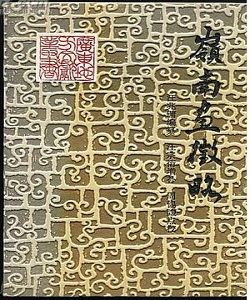 嶺南畫征略 嶺南畫征略