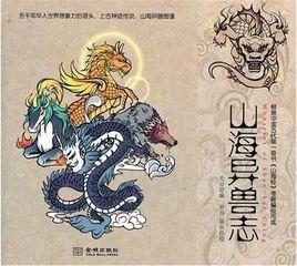 山海異獸志 山海異獸志