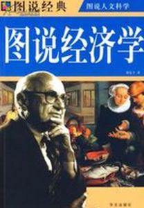 圖說經濟學 圖說經濟學