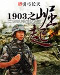 1903之崛起 1903之崛起