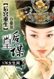 後宮重生:皇后謀 後宮重生:皇后謀