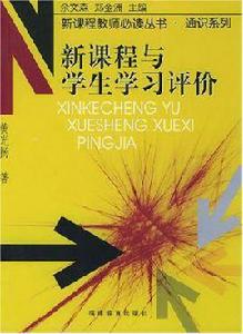 新課程與學生學習評價 新課程與學生學習評價