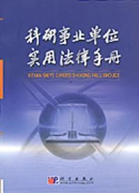 科研事業單位實用法律手冊