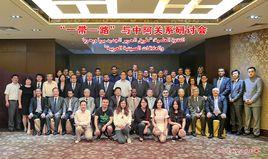 “一帶一路”與中阿關係研討會 “一帶一路”與中阿關係研討會