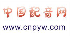 中國配音網站 中國配音網站