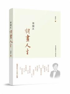 鄭國江詞畫人生 鄭國江詞畫人生