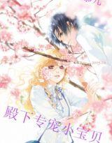 殿下專寵小寶貝 殿下專寵小寶貝