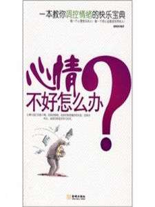心情不好怎么辦 心情不好怎么辦