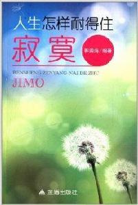 人生怎樣耐得住寂寞 人生怎樣耐得住寂寞