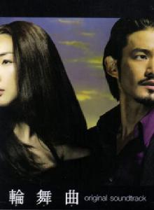 輪舞曲 輪舞曲