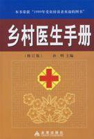 鄉村醫生手冊 鄉村醫生手冊