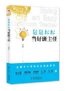 輕輕鬆鬆當好班主任 輕輕鬆鬆當好班主任