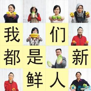 我們都是新鮮人 我們都是新鮮人