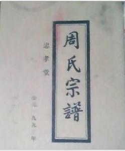 周氏忠孝堂 周氏忠孝堂