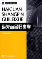 海關商品歸類學 海關商品歸類學