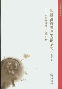 金融監管法律問題研究——以銀行法為中心的分析 金融監管法律問題研究——以銀行法為中心的分析