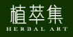 植萃集 植萃集
