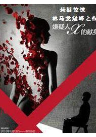 嫌疑人Ⅹ的現身 嫌疑人Ⅹ的現身