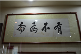 有不為齋 有不為齋