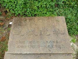 越城遺址 越城遺址