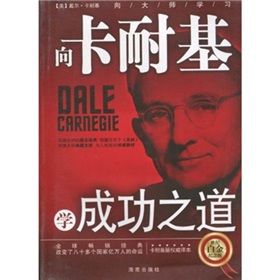 《向卡耐基學成功之道》
