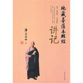 地藏菩薩本願經講記 地藏菩薩本願經講記