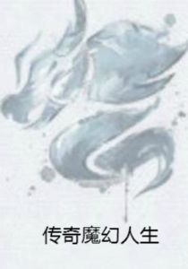 傳奇魔幻人生 傳奇魔幻人生
