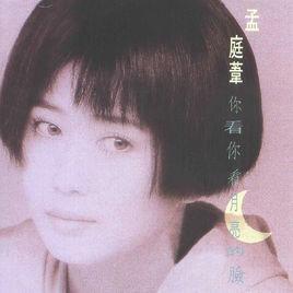 你看你看月亮的臉[孟庭葦1991年發行的音樂專輯]