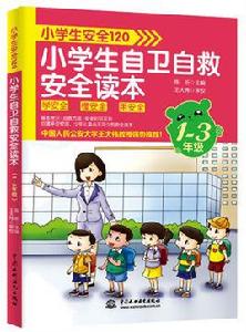 小學生安全120：小學生自衛自救安全讀本（1～3年級）