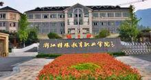 浙江特殊教育職業學院