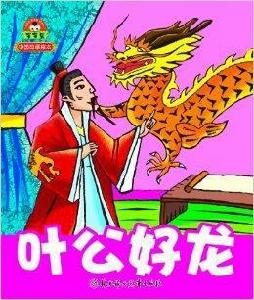 中國故事繪本:葉公好龍 中國故事繪本:葉公好龍