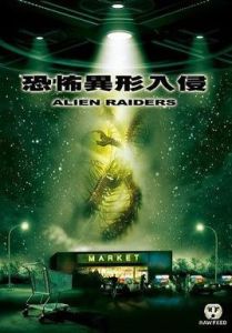 恐怖異形入侵 恐怖異形入侵