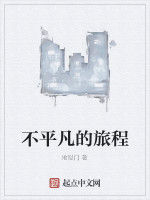 不平凡的旅程 不平凡的旅程