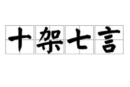 十架七言[聖經典故]