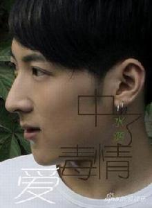 中了愛情毒 中了愛情毒