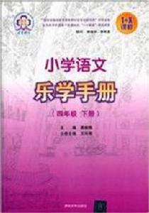 國小語文樂學手冊(四年級下冊) 國小語文樂學手冊(四年級下冊)