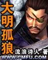 《大明孤狼》 《大明孤狼》