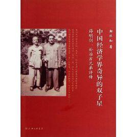 中國經濟學界奇異的雙子星：薛明劍、孫冶方兄弟評傳