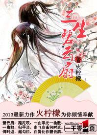 三生碧雲扇 三生碧雲扇