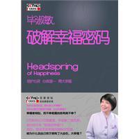 破解幸福密碼