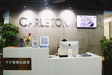深圳卡爾頓教育科技有限公司